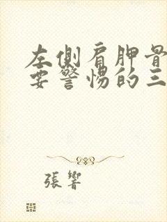 左侧肩胛骨疼痛要警惕的三种病