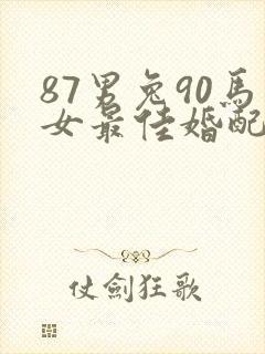 87男兔90马女最佳婚配
