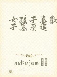 女孩子喜欢女孩子怎么追