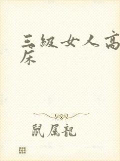 三级女人高潮叫床封面