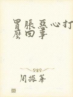 胃胀恶心打嗝怎么回事