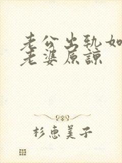 老公出轨如何让老婆原谅