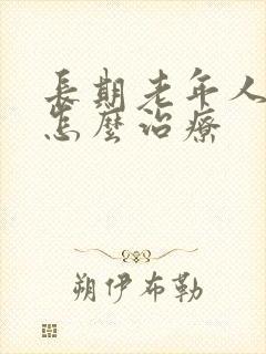 长期老年人失眠怎么治疗