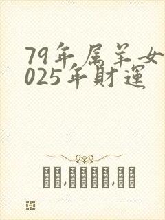 79年属羊女2025年财运