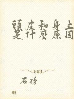 头皮和身上发痒是什么原因引起的封面