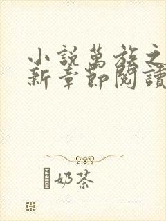 小说万族之劫最新章节阅读