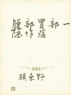 腹部胃部一直隐隐作痛