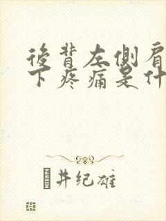 后背左侧肩胛骨下疼痛是什么原因