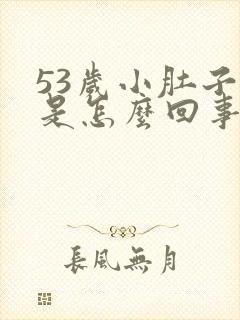 53岁小肚子疼是怎么回事