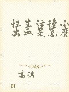 性生活后小腹疼出血是怎么回事封面