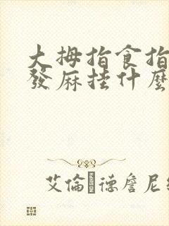 大拇指食指中指发麻挂什么科封面