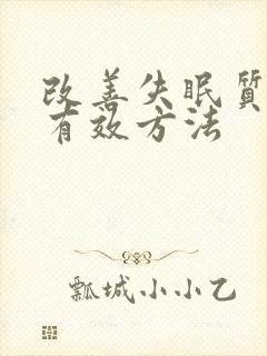 改善失眠质量的有效方法封面