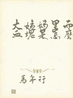 大姨妈里面有小血块是怎么回事封面