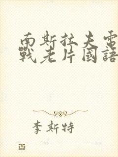 南斯拉夫电影二战老片国语封面