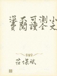 深不可测小说免费阅读全文笔趣阁