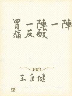 胃一阵一阵的绞痛反酸