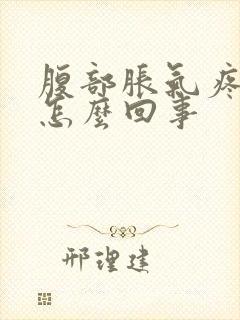 腹部胀气疼痛是怎么回事