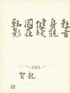 韩国健身教练电影在线观看