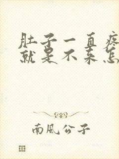 肚子一直疼姨妈就是不来怎么回事