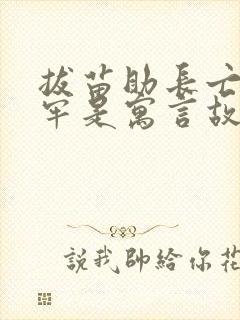 拔苗助长亡羊补牢是寓言故事吗