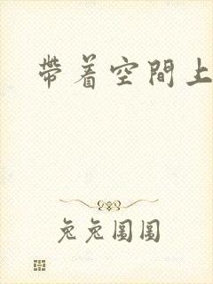 带着空间上大学