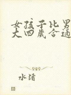 女孩子比男孩子大四岁合适吗