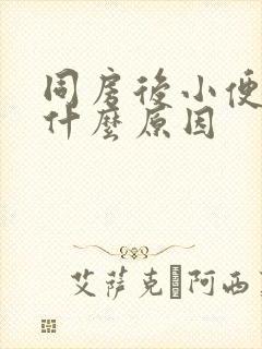 同房后小便刺痛什么原因