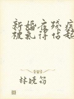 新婚夜残疾王爷被气得站起来了全集txt封面