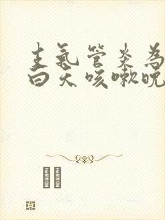 支气管炎为什么白天咳嗽晚上不咳嗽