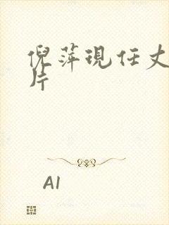 倪萍现任丈夫照片封面