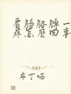 肩膀胳膊一冷就疼怎么回事