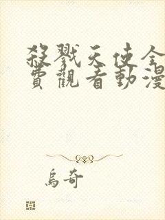 杀戮天使全集免费观看动漫