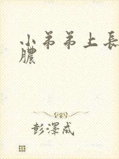 小弟弟上长包流脓