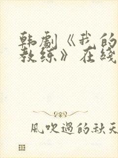 韩剧《我的瑜伽教练》在线观看全集