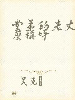 堂弟的老丈人怎么称呼