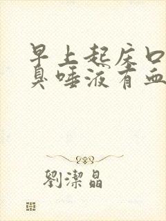 早上起床口苦口臭唾液有血