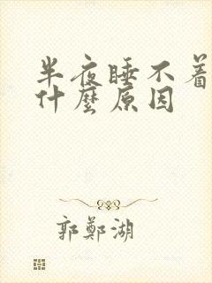 半夜睡不着了是什么原因