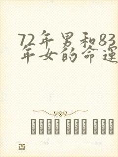 72年男和83年女的命运婚姻