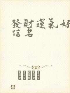 发财运气好的微信名