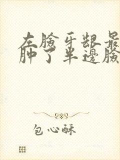 左脸牙龈最后面肿了半边脸都疼