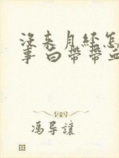 没来月经怎么回事 白带带血丝