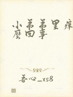 小弟弟里痒是怎么回事