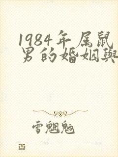1984年属鼠男的婚姻与命运