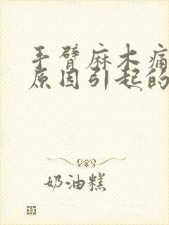 手臂麻木痛什么原因引起的