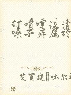 打喷嚏流清鼻涕嗓子疼属于什么感冒