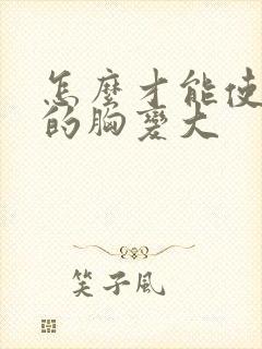 怎么才能使女人的胸变大