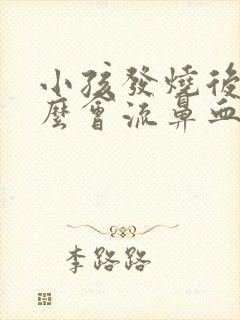 小孩发烧后为什么会流鼻血