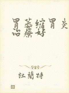 胃萎缩胃炎怎样治疗好