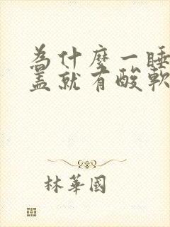 为什么一睡觉膝盖就有酸软无力