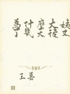 为什么大姨妈走了几天后又有血了